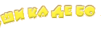 �� � ���� ca-de-bou